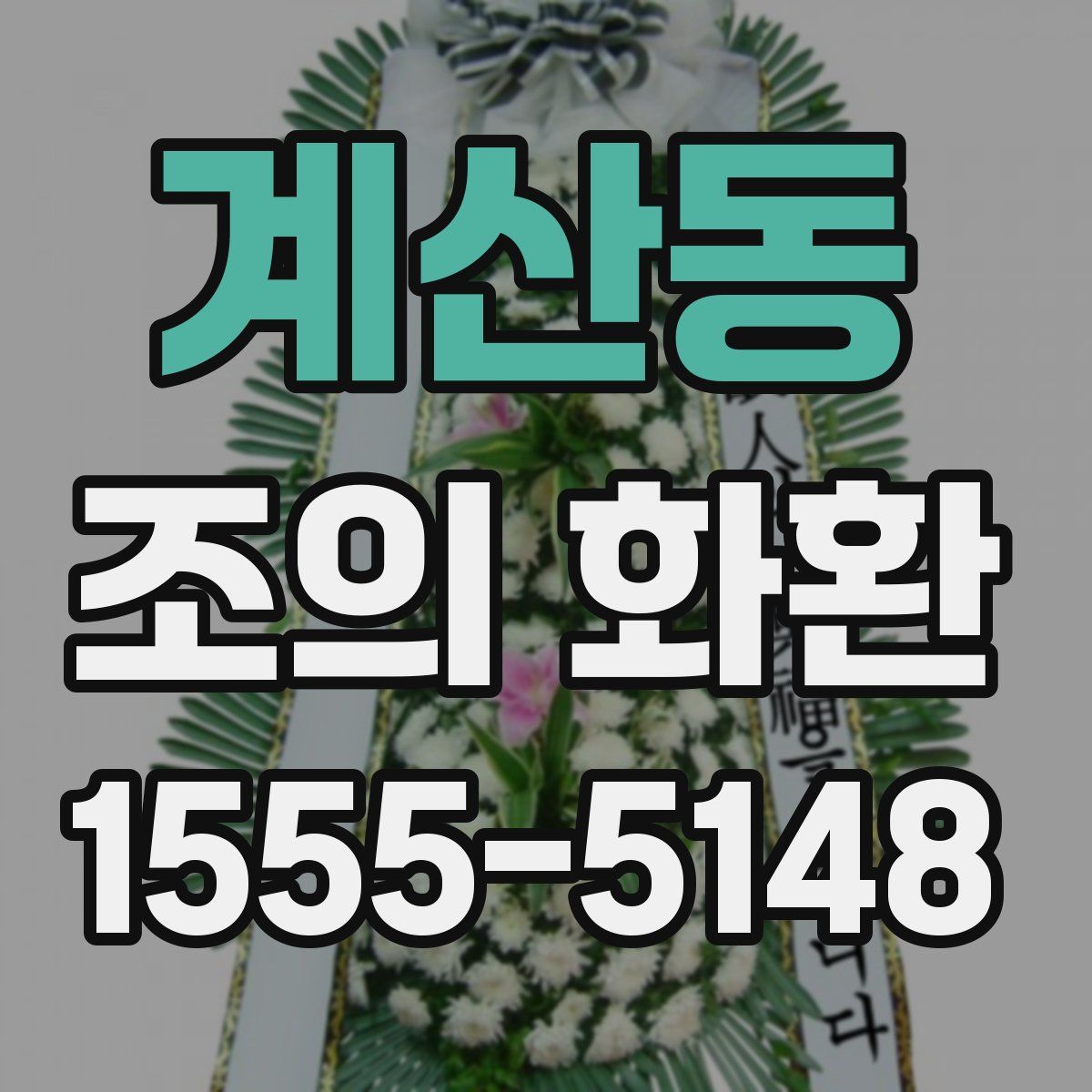계산동 조의 화환