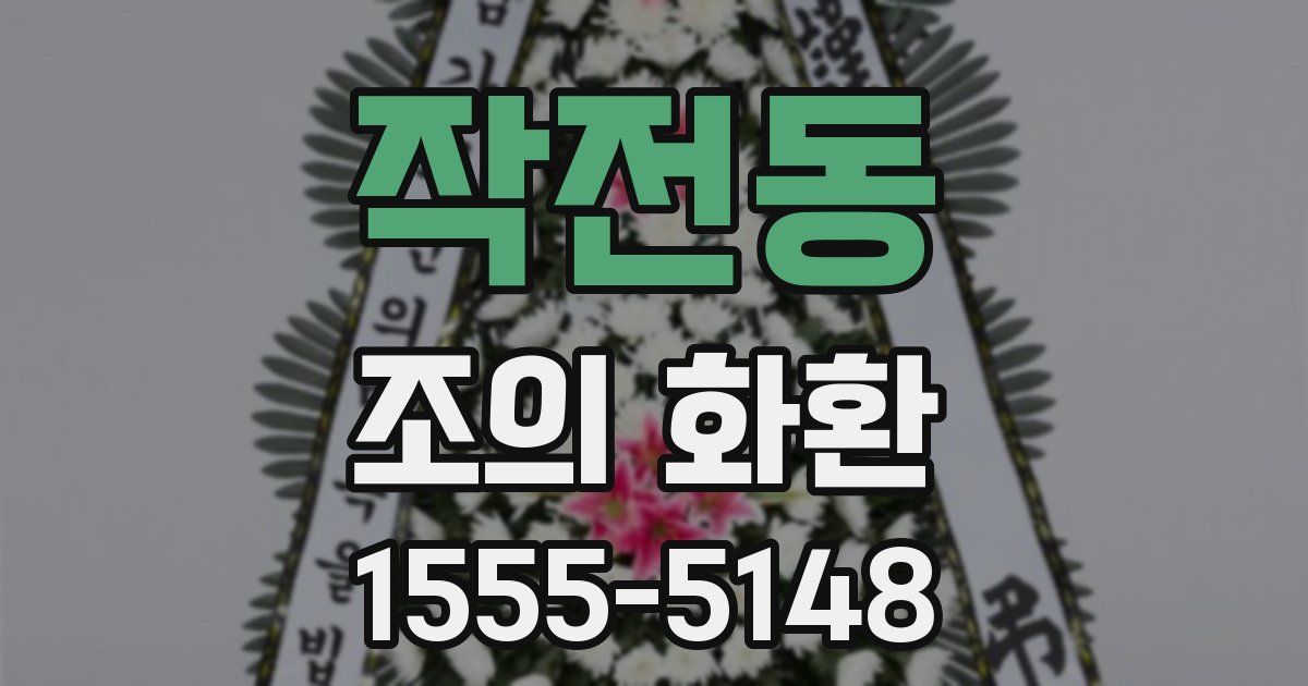 작전동 조의 화환