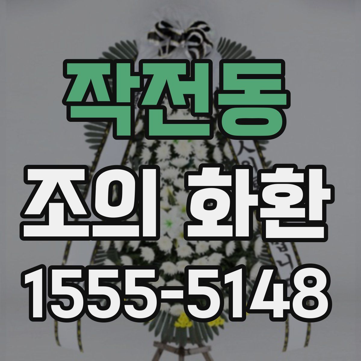 작전동 조의 화환