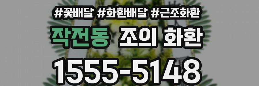 작전동 조의 화환