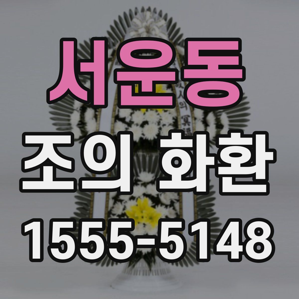 서운동 조의 화환