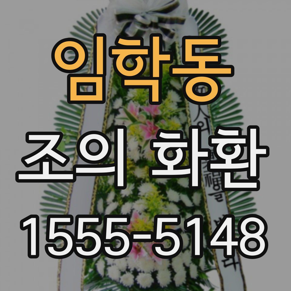 임학동 조의 화환