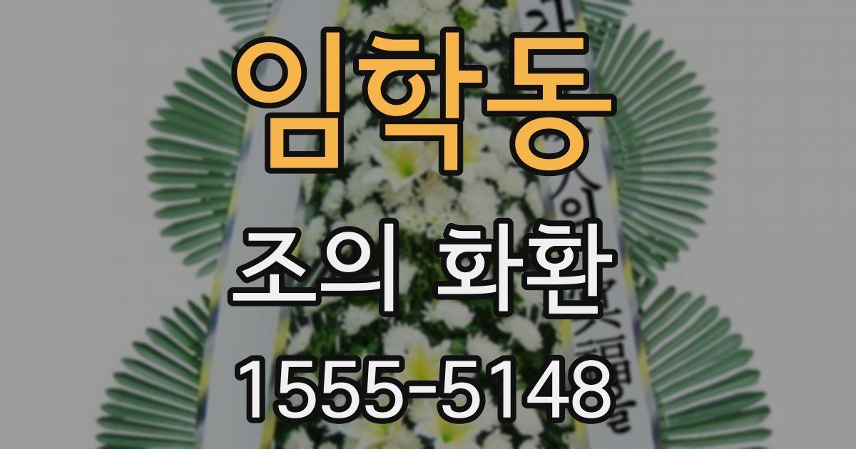 임학동 조의 화환