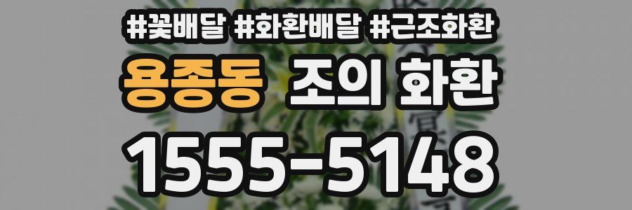 용종동 조의 화환