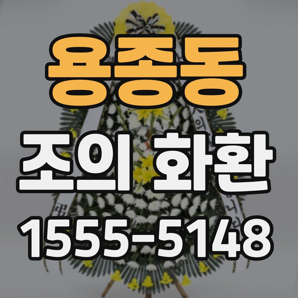 용종동 조의 화환