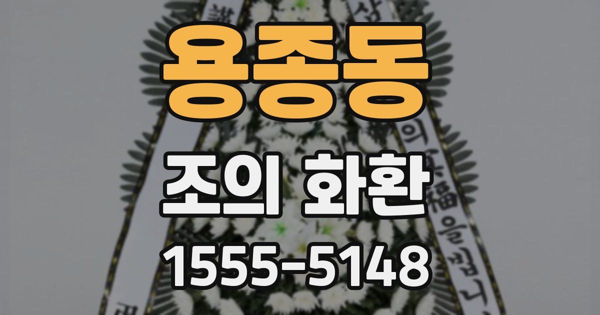 용종동 조의 화환