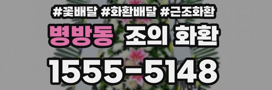 병방동 조의 화환