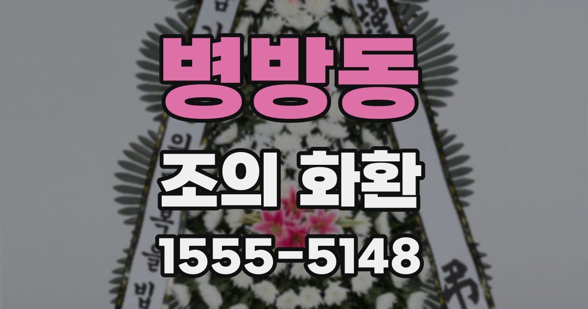 병방동 조의 화환