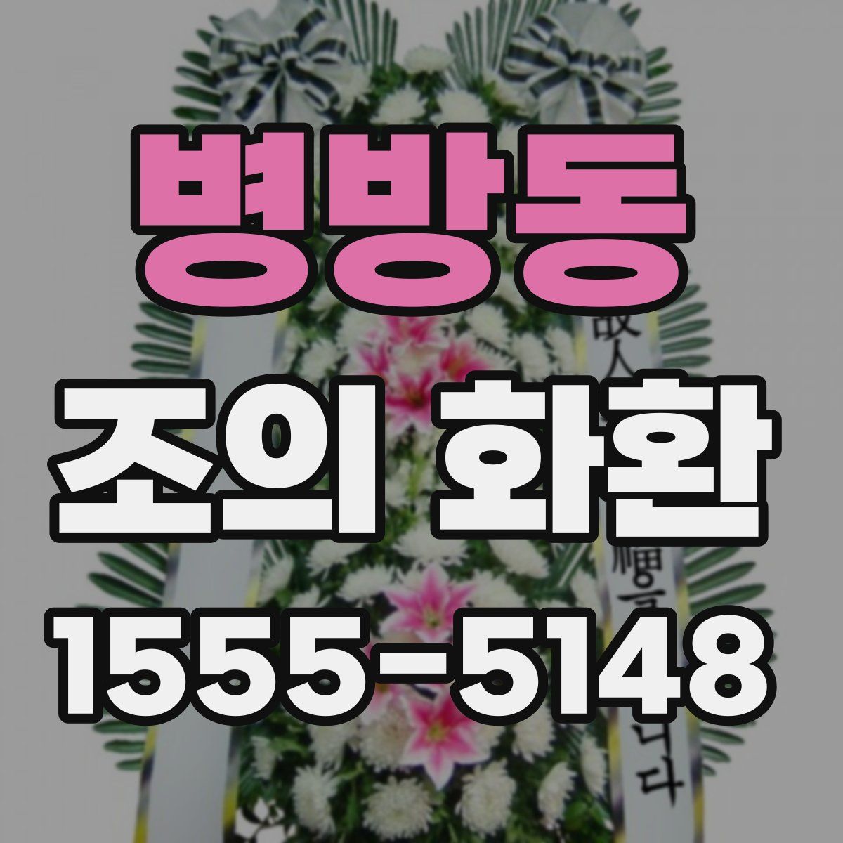 병방동 조의 화환