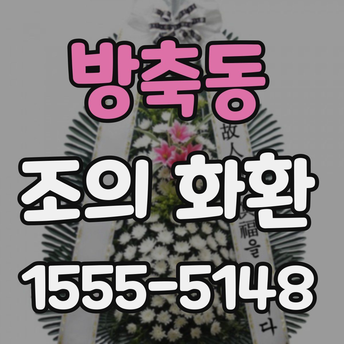 방축동 조의 화환