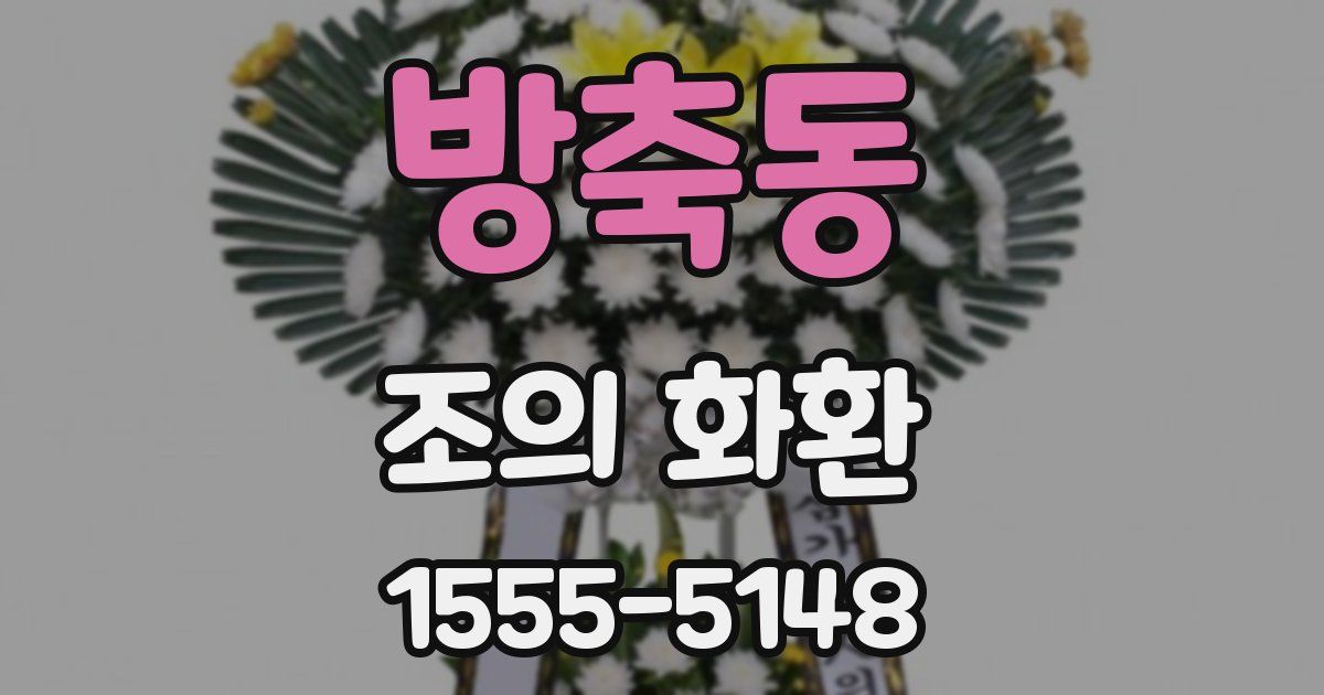방축동 조의 화환