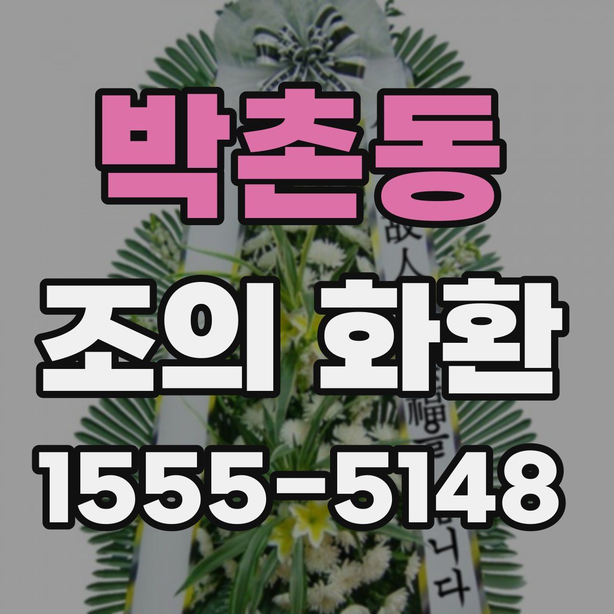 박촌동 조의 화환