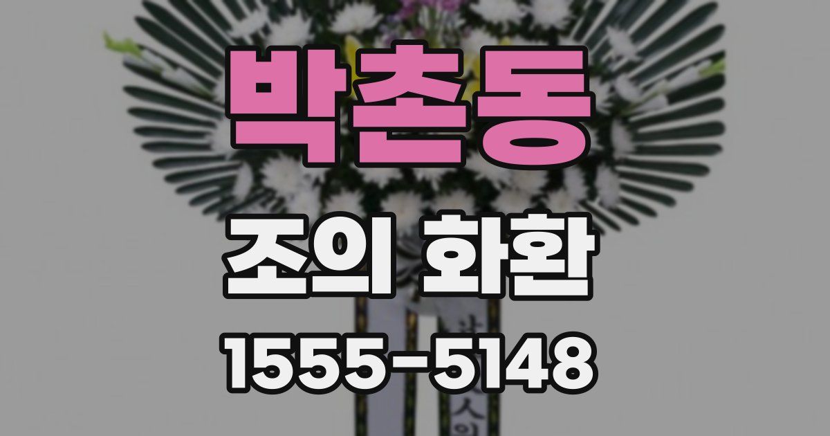 박촌동 조의 화환