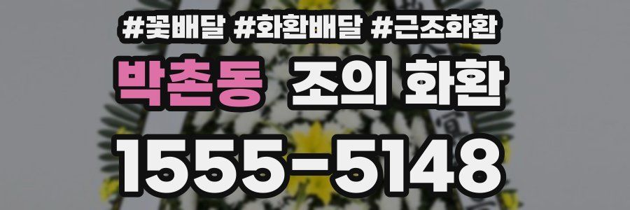 박촌동 조의 화환