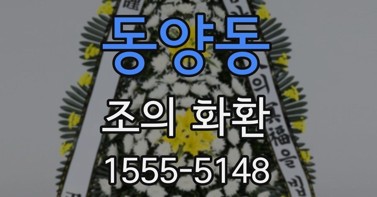 동양동 조의 화환
