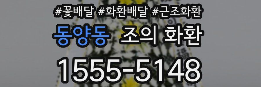 동양동 조의 화환