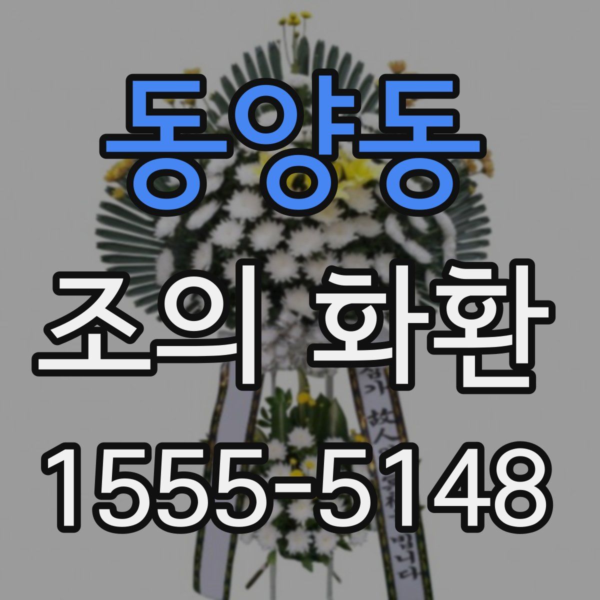 동양동 조의 화환