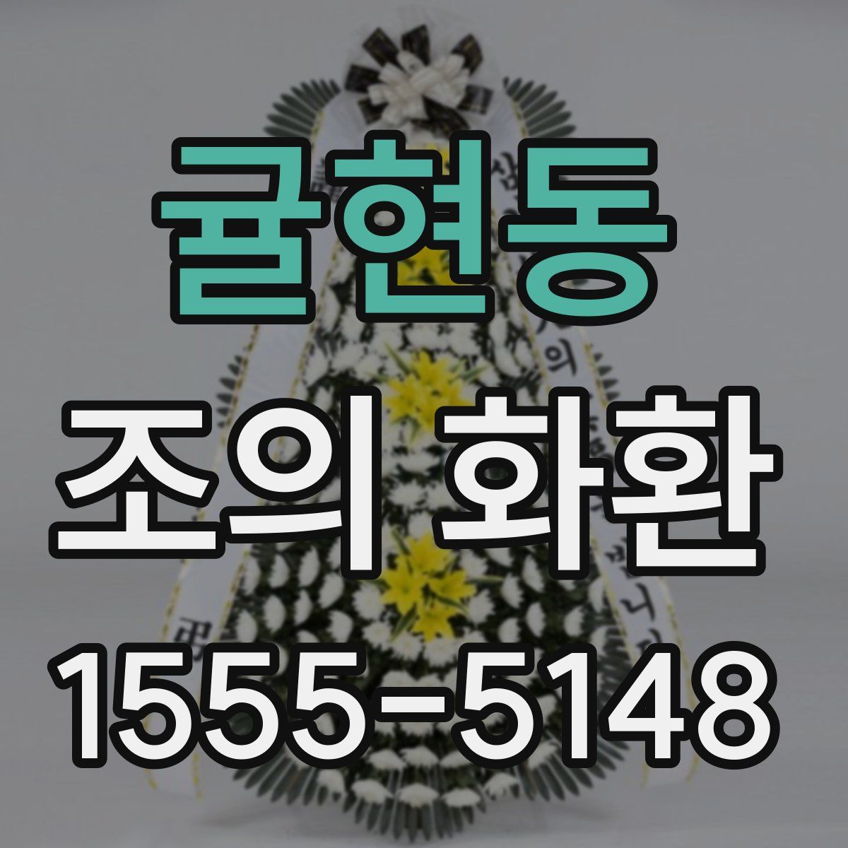귤현동 조의 화환