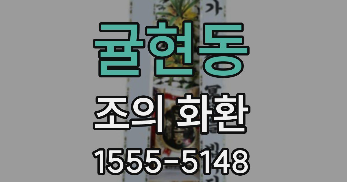 귤현동 조의 화환