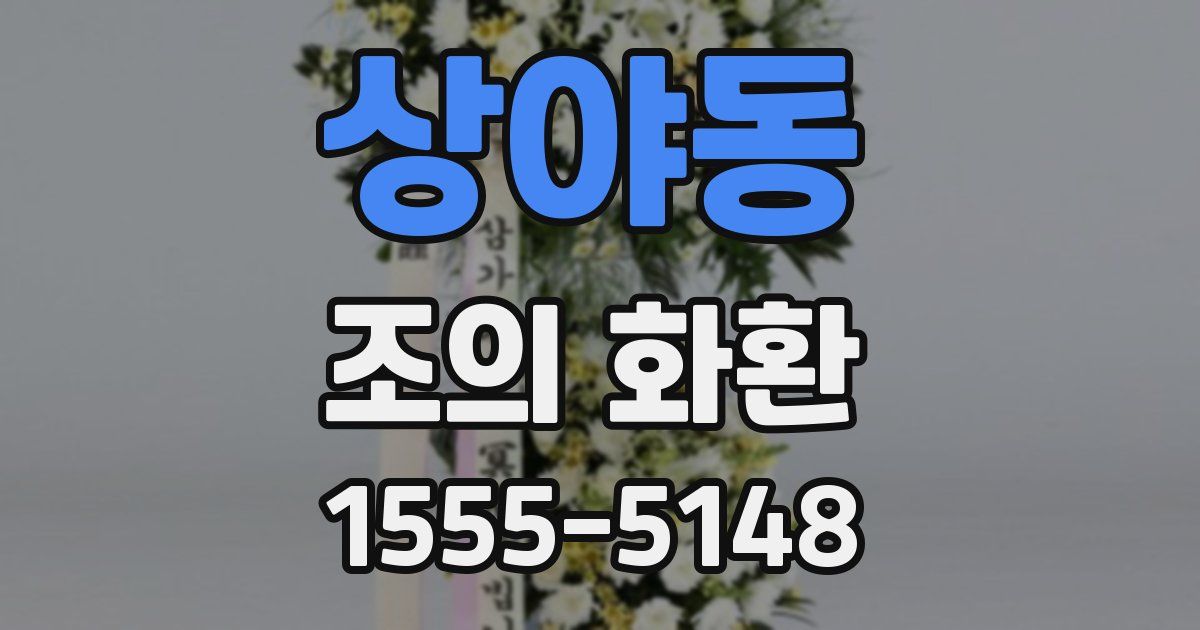 상야동 조의 화환