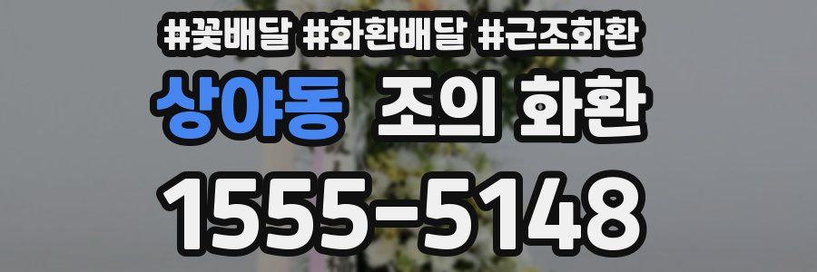상야동 조의 화환