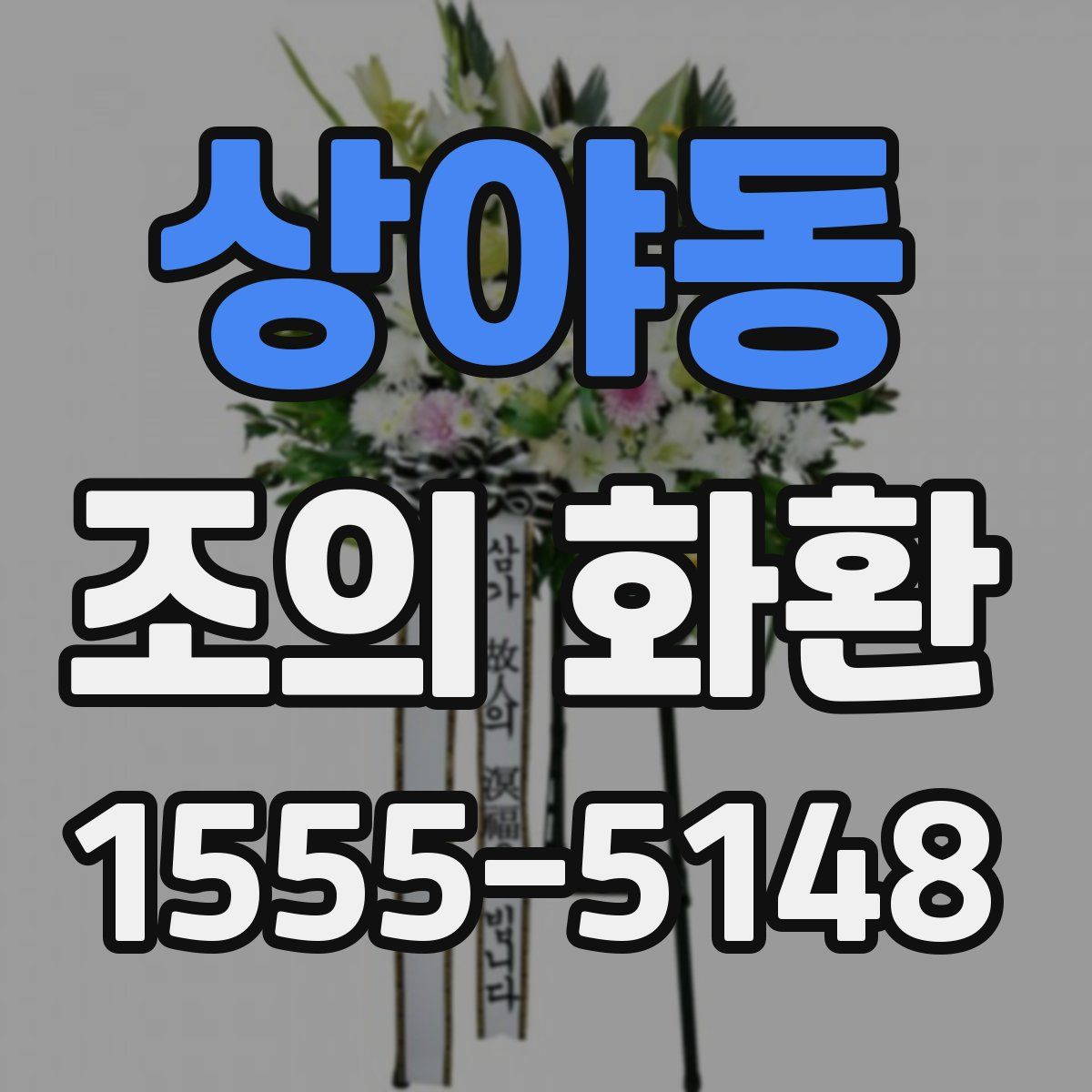 상야동 조의 화환