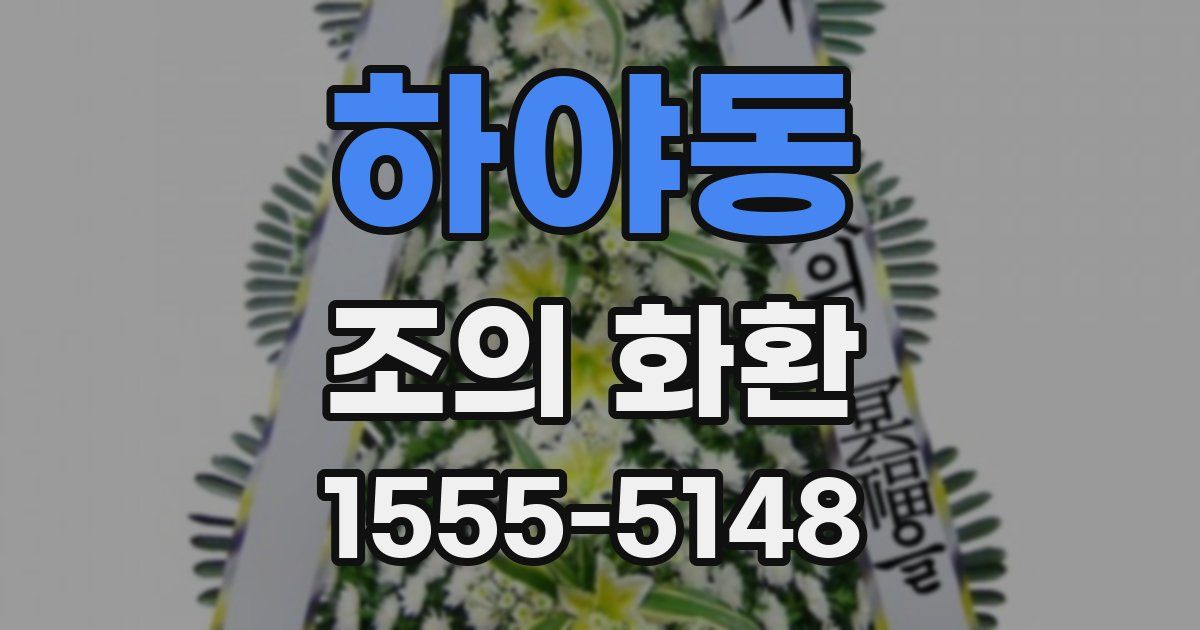 하야동 조의 화환