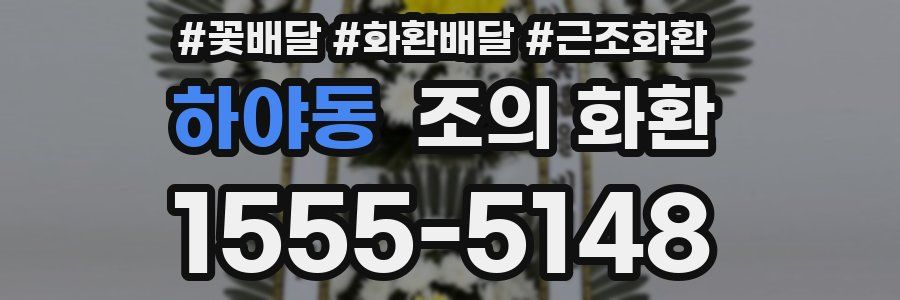하야동 조의 화환