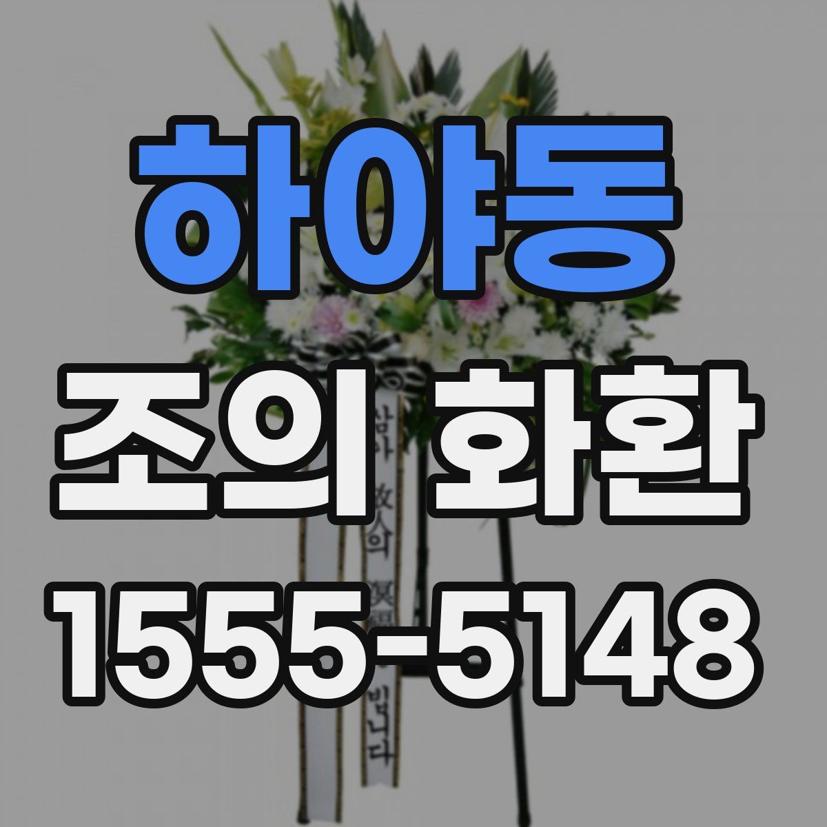 하야동 조의 화환