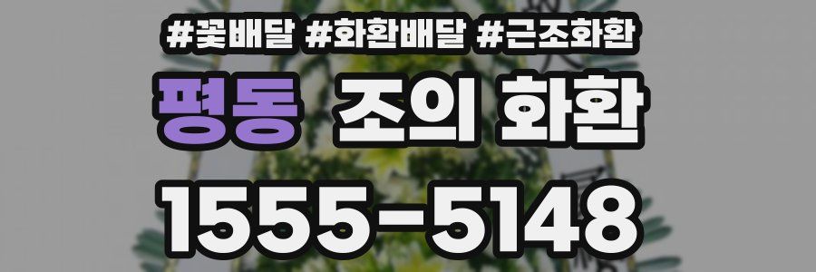 평동 조의 화환