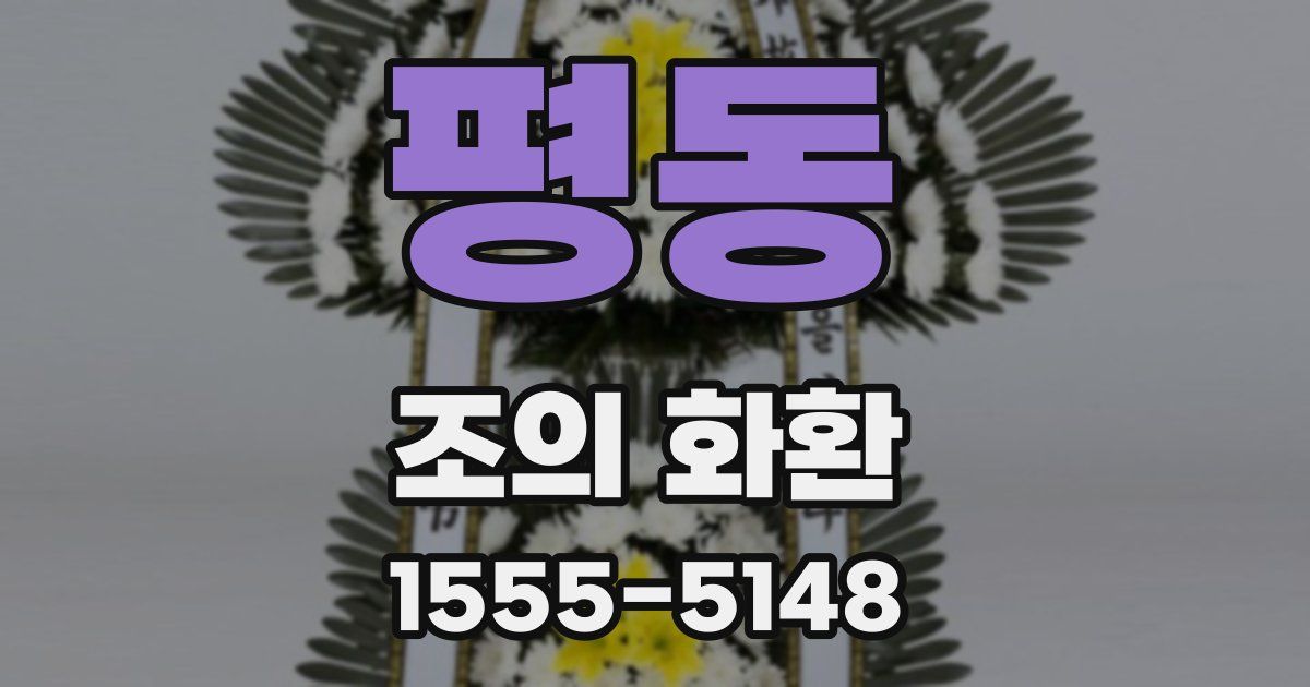 평동 조의 화환