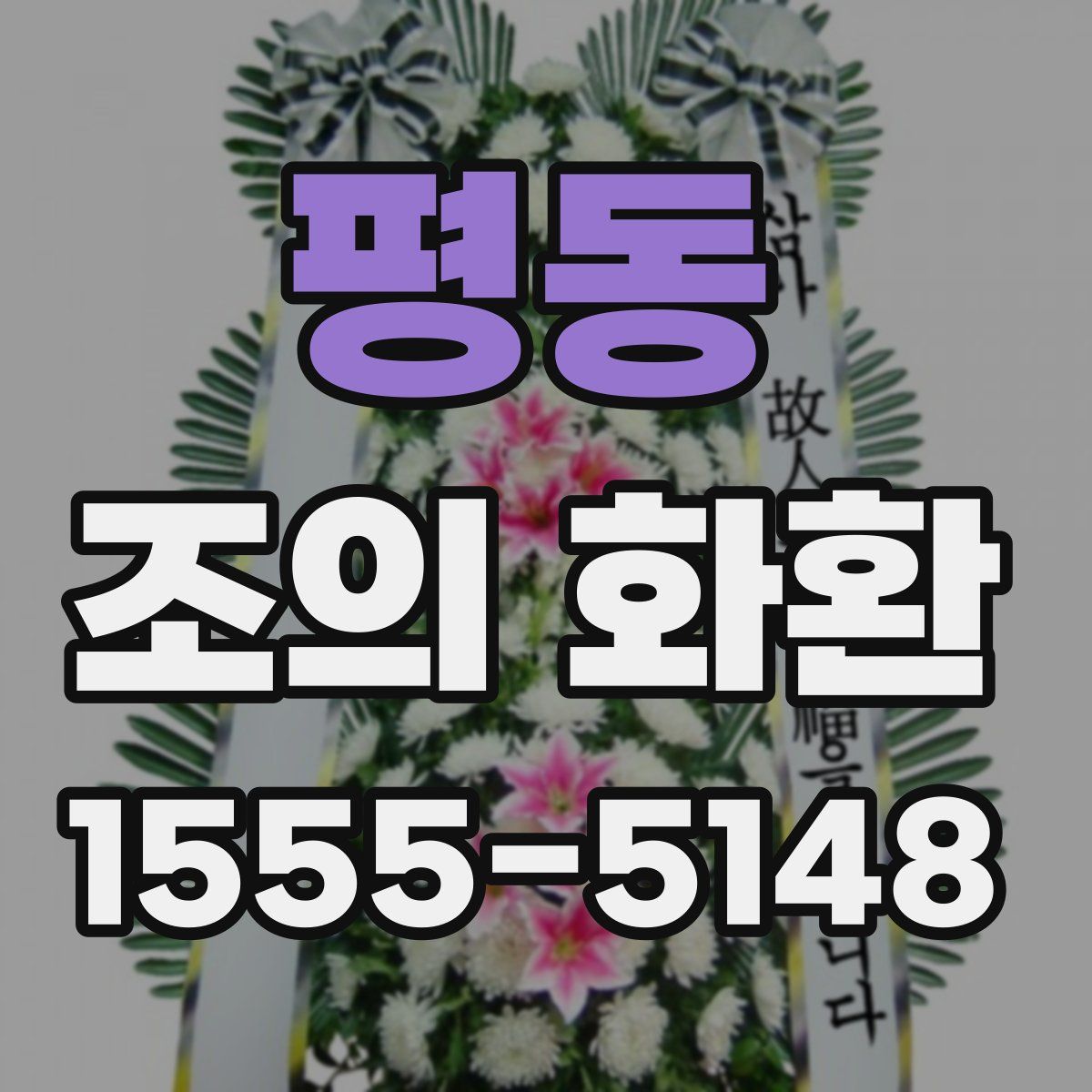 평동 조의 화환