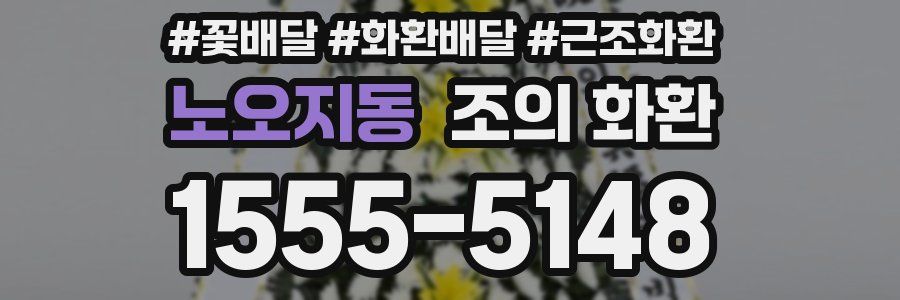 노오지동 조의 화환