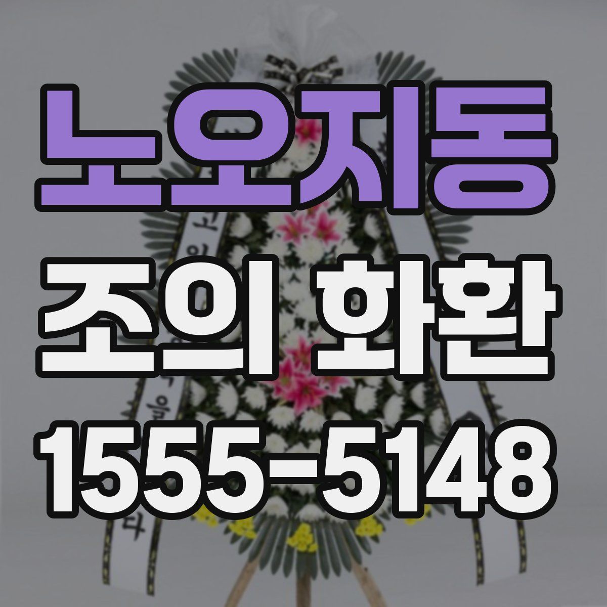 노오지동 조의 화환