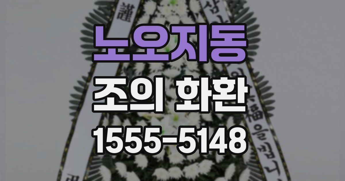 노오지동 조의 화환