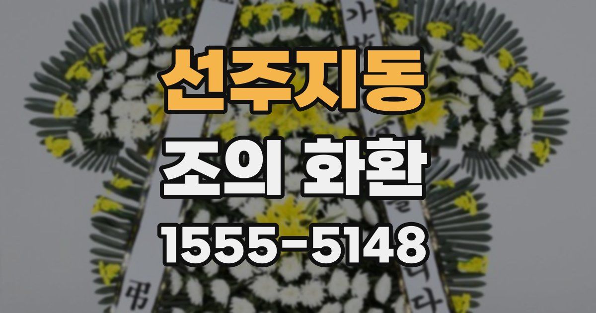 선주지동 조의 화환