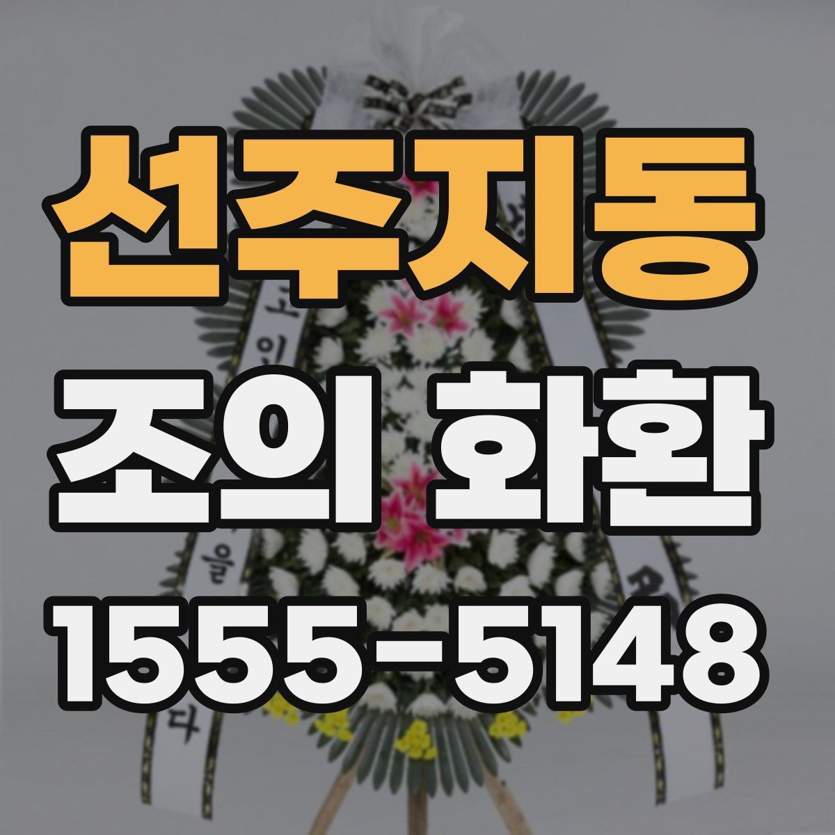 선주지동 조의 화환