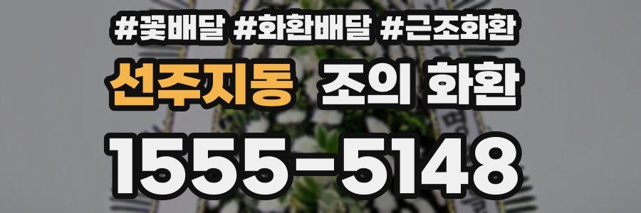 선주지동 조의 화환