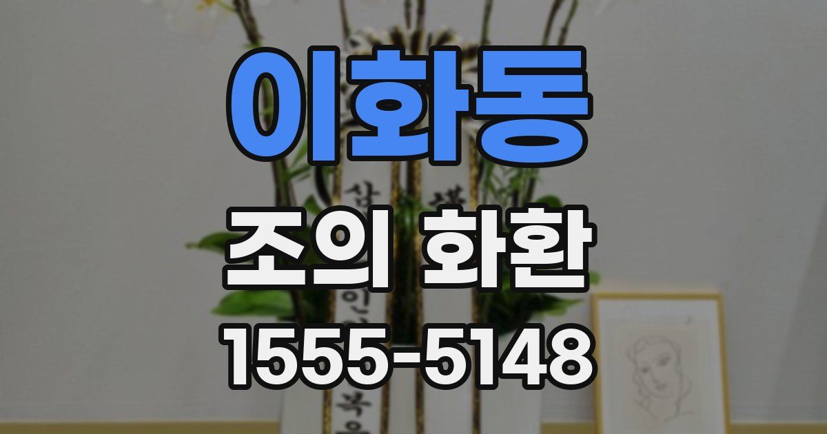 이화동 조의 화환