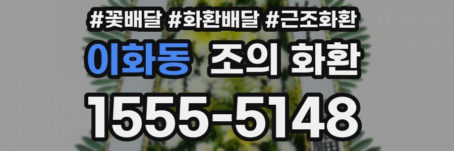 이화동 조의 화환