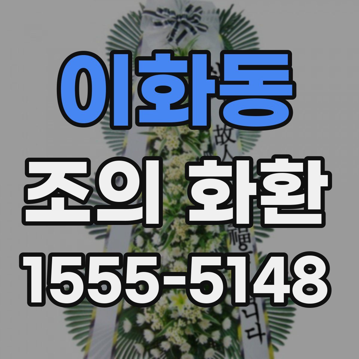 이화동 조의 화환