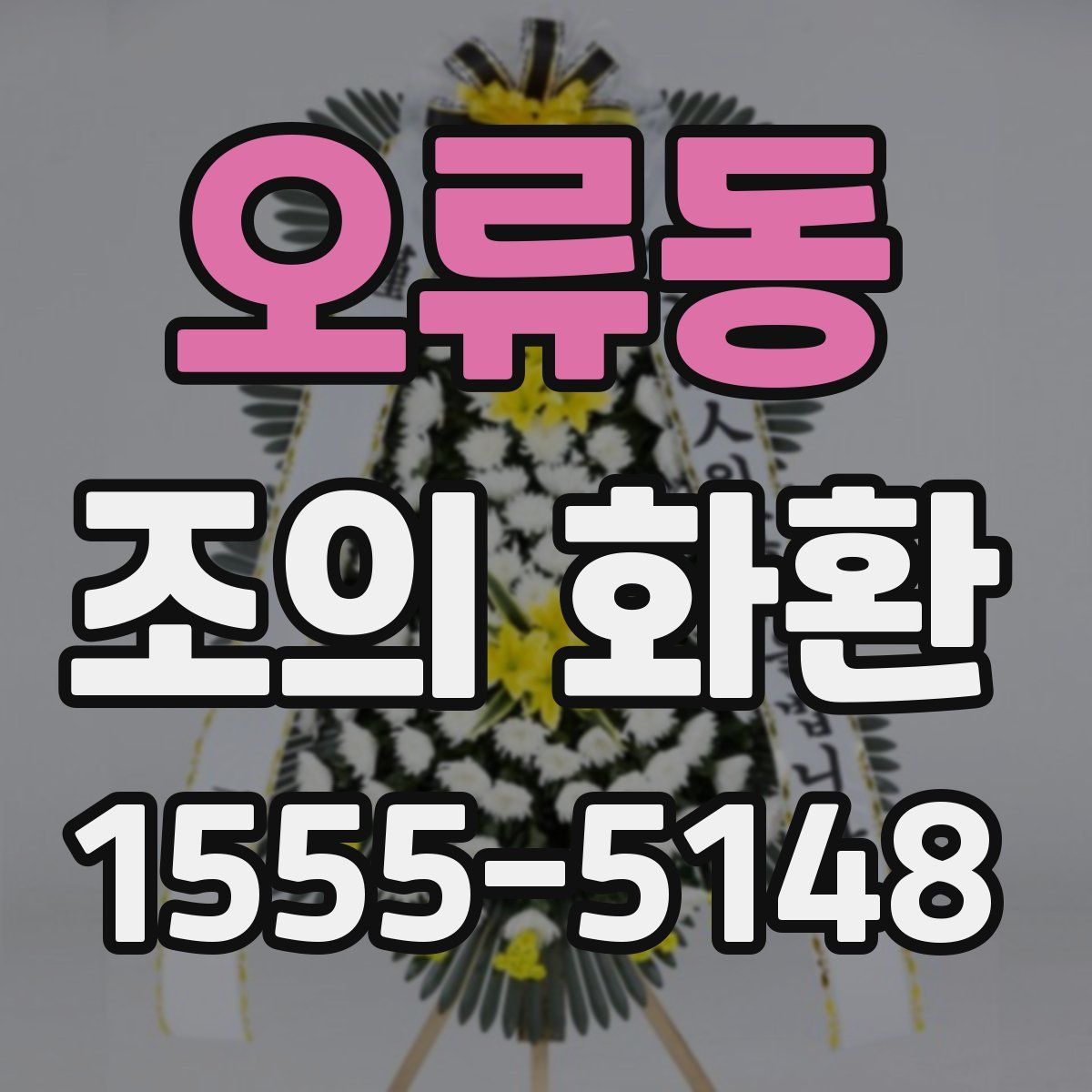 오류동 조의 화환
