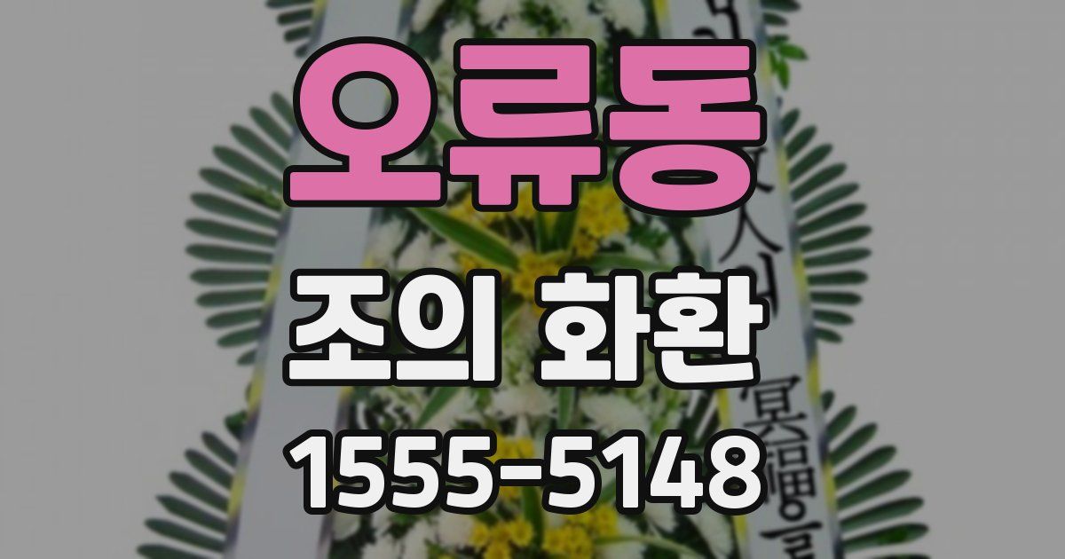 오류동 조의 화환
