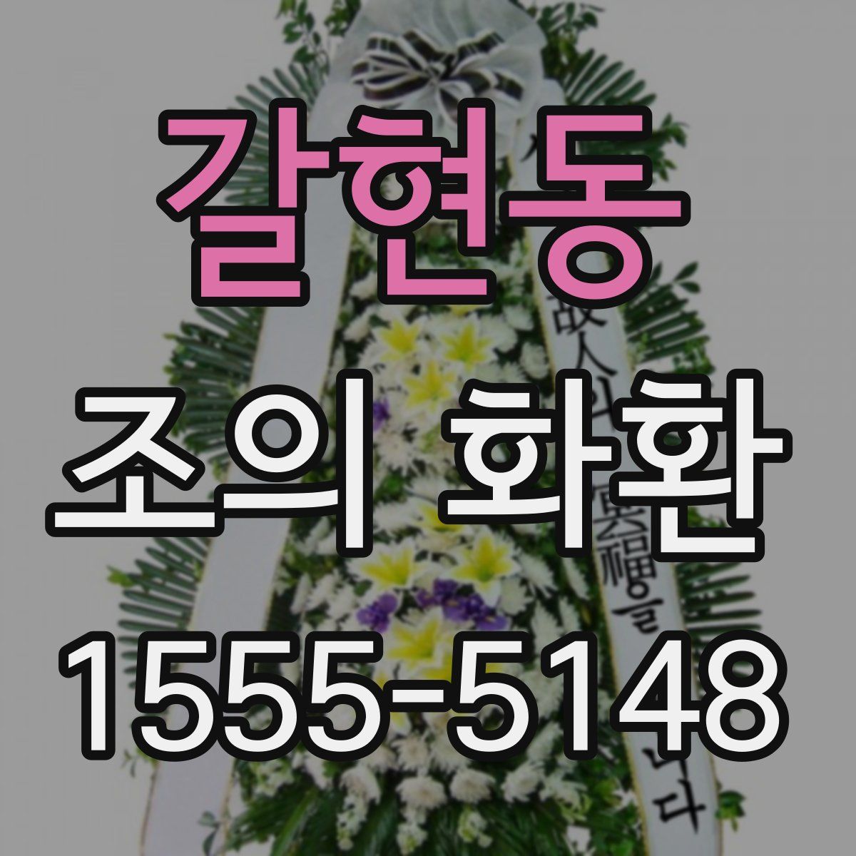 갈현동 조의 화환