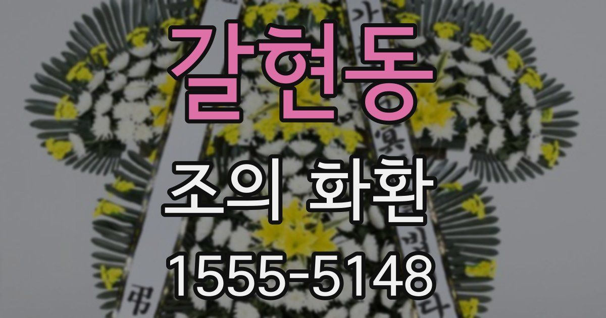 갈현동 조의 화환
