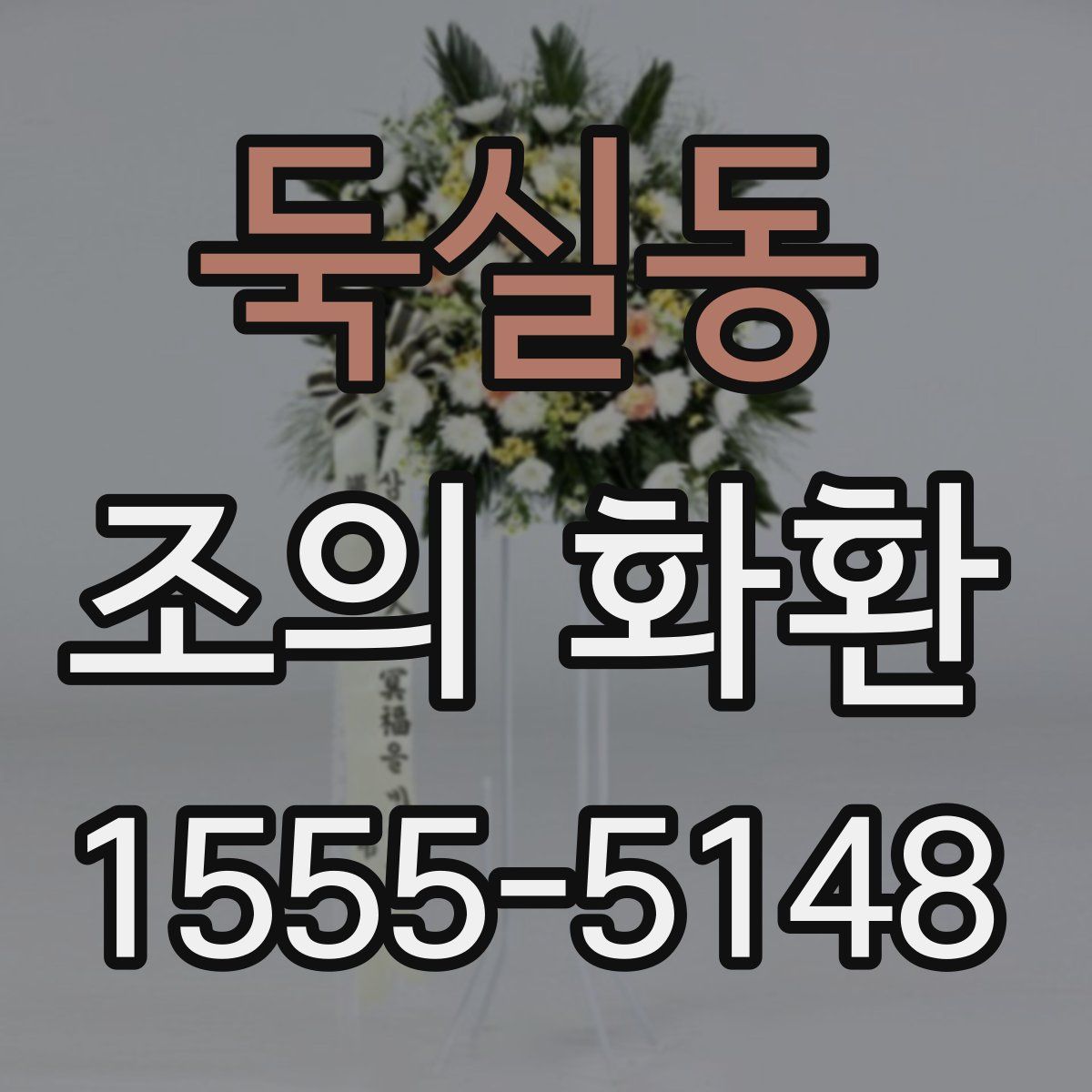 둑실동 조의 화환