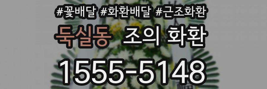 둑실동 조의 화환