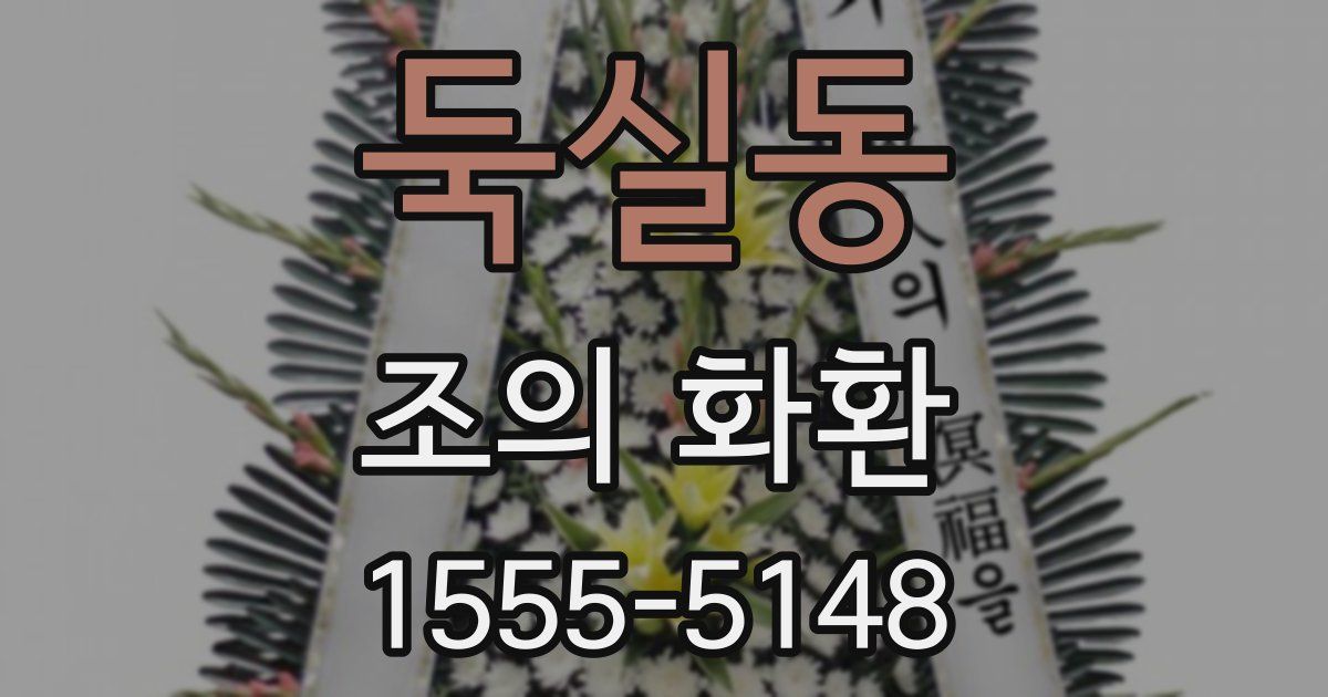 둑실동 조의 화환