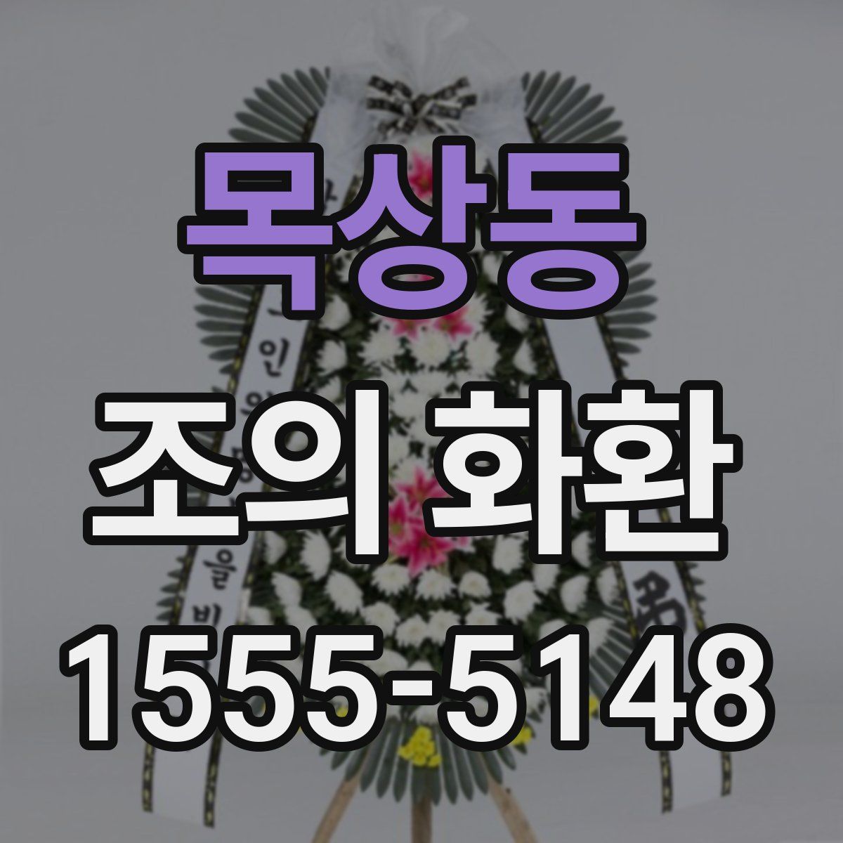 목상동 조의 화환