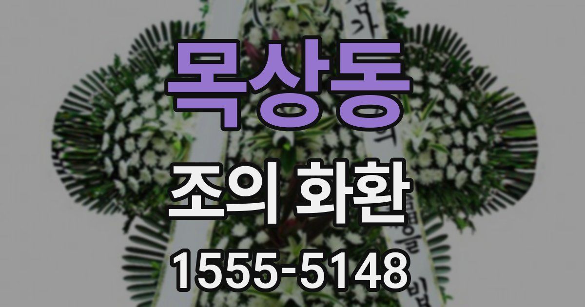 목상동 조의 화환